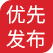 優(yōu)先發(fā)布